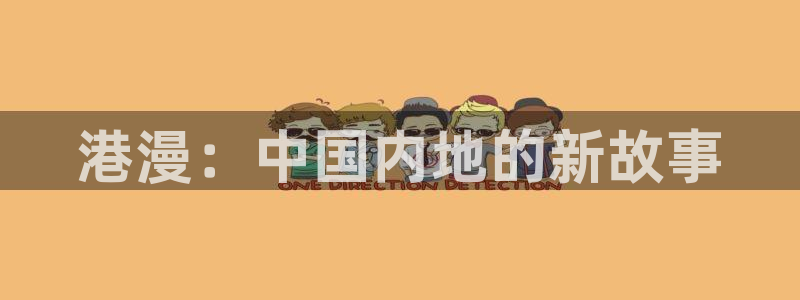 羞羞漫画海贼王：港漫：中国内地的新故事