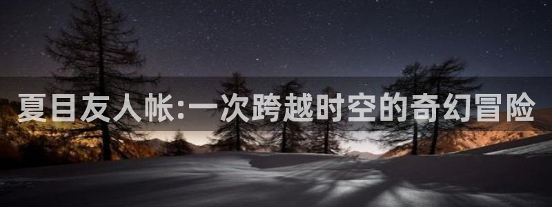 羞羞漫画韩漫 羞羞漫画韩漫 作者：夏目友人帐:一次跨越时空的奇幻冒险