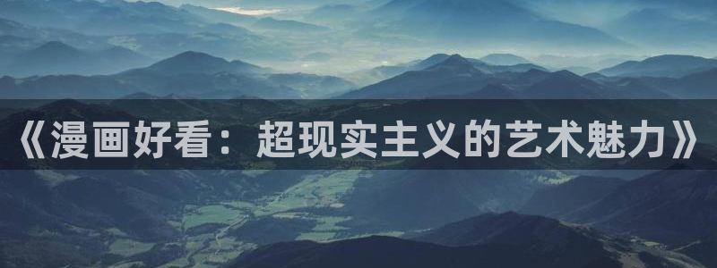 羞羞漫画黄黄：《漫画好看：超现实主义的艺术魅力》