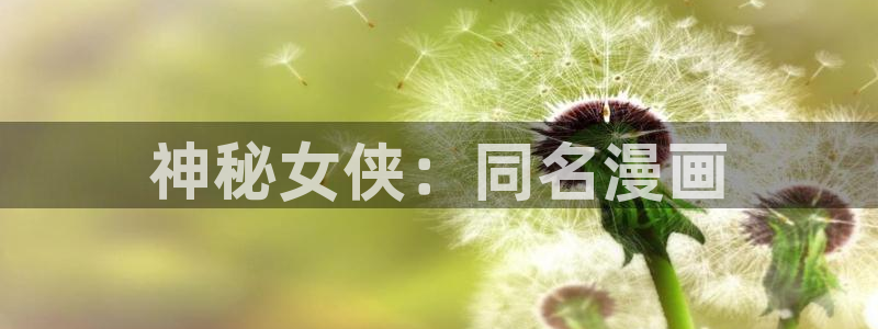 羞羞漫画后入：神秘女侠：同名漫画