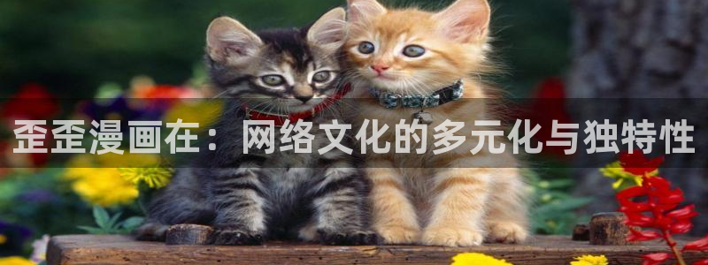 羞羞漫画sss免费看：歪歪漫画在：网络文化的多元化与独特性