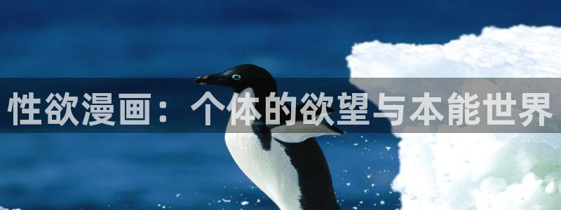 羞羞漫画无删减在线观看：性欲漫画：个体的欲望与本能世界
