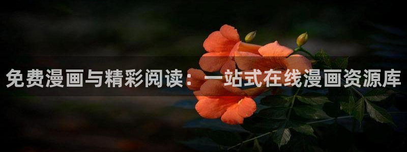 不知火舞被爆羞羞漫画：免费漫画与精彩阅读：一站式在线漫画资源库