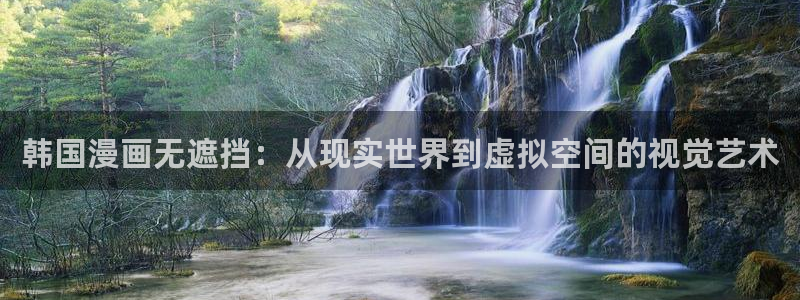 羞羞漫画广告入口：韩国漫画无遮挡：从现实世界到虚拟空间的视觉艺术